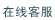 在线客服